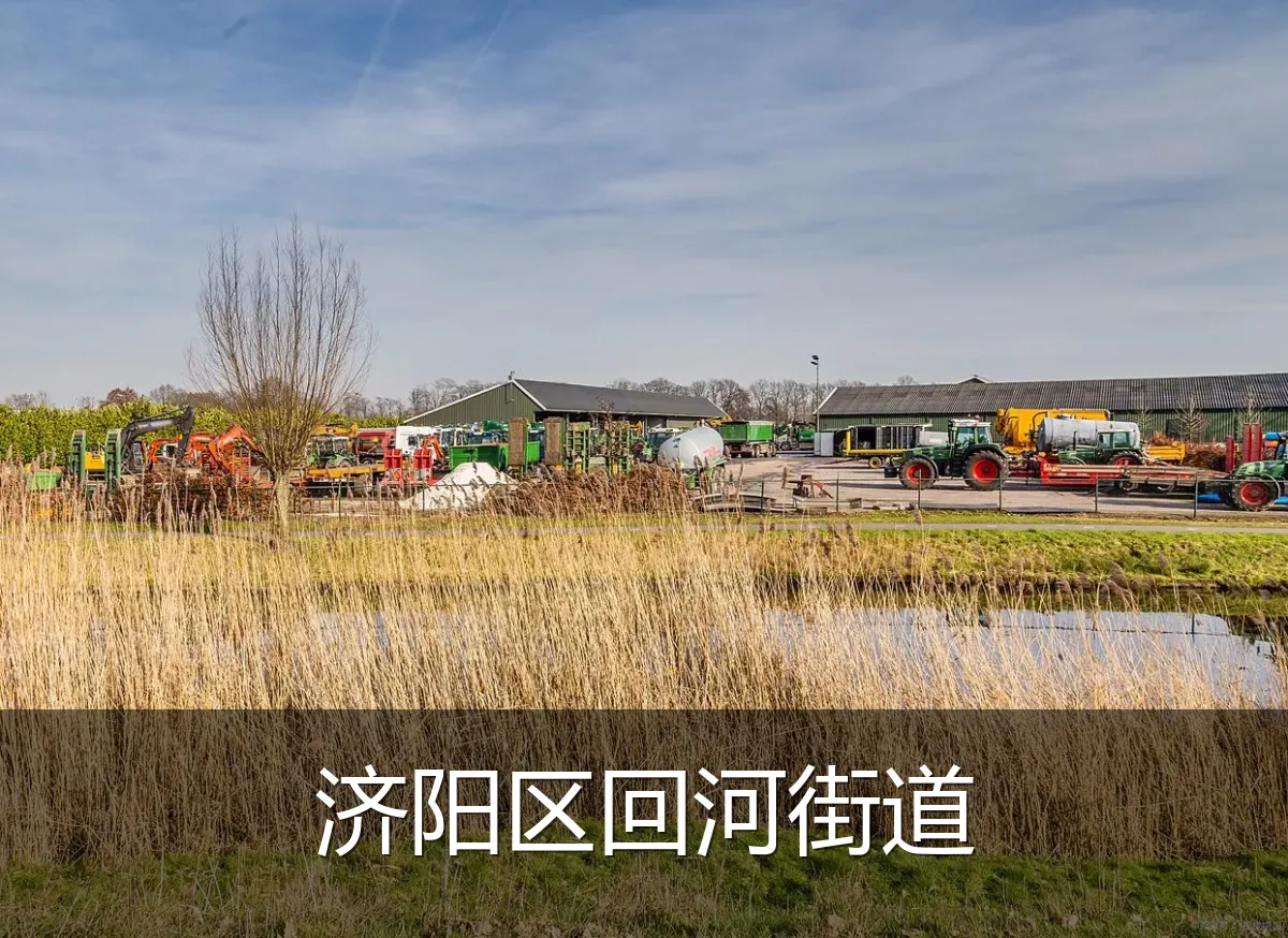 济阳区回河街道